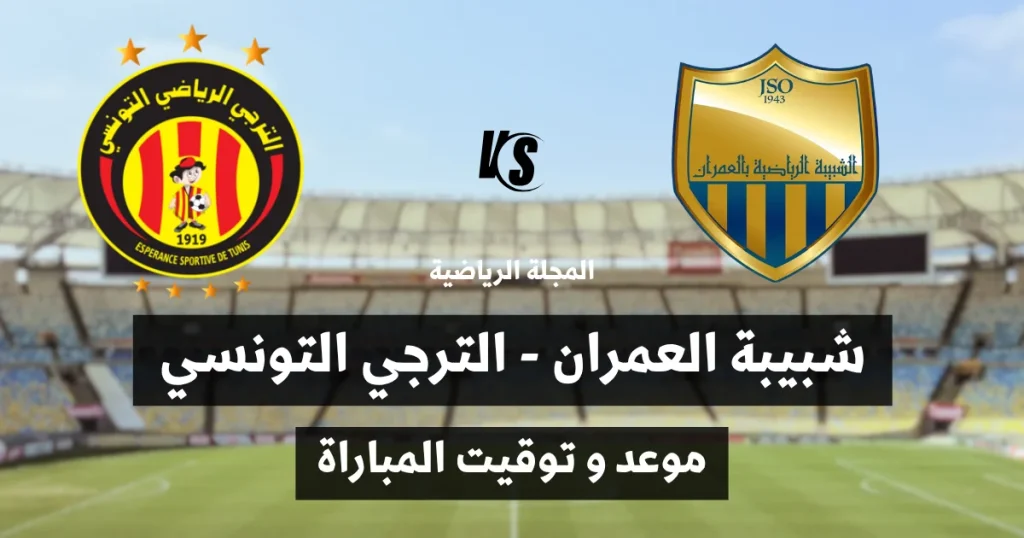 موعد مباراة شبيبة العمران والترجي التونسي