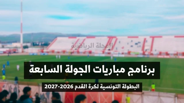 برنامج مباريات الجولة السابعة