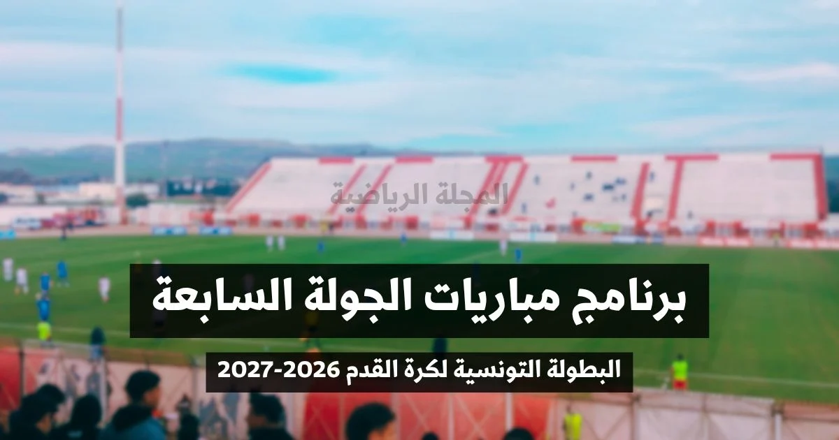 برنامج مباريات الجولة السابعة