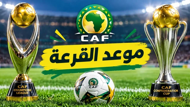 موعد قرعة دور المجموعات دوري أبطال افريقيا
